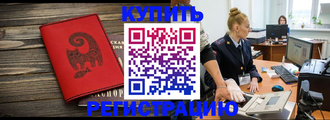 купить прописку в Оренбурге